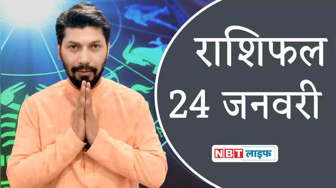 Aaj Ka Rashifal 24 January 2022: आज का दिन इन राशि वालों के लिए रहेगा बेहद खास | NBT Life 