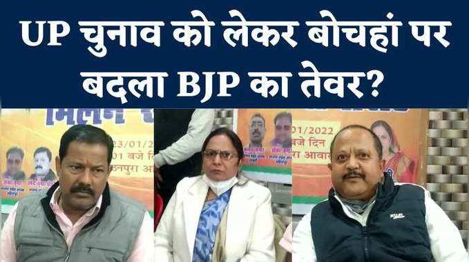 मुजफ्फरपुर : बोचहां सीट को लेकर बदलने लगे BJP नेताओं के सुर, UP चुनाव का साइड इफेक्ट तो नहीं? 