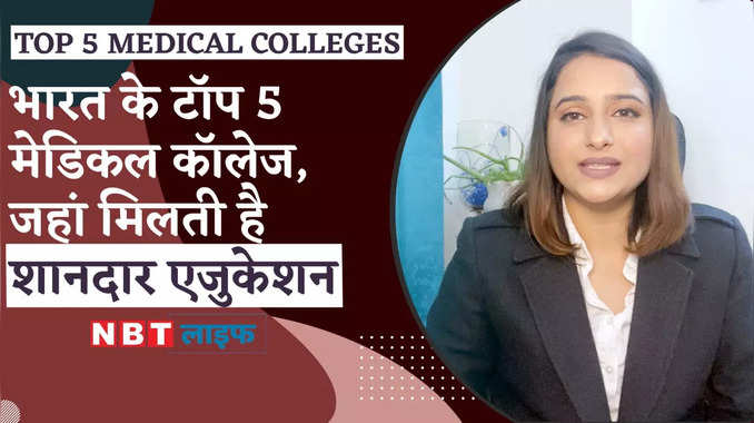 Top 5 Medical Colleges in India: ये हैं भारत के टॉप 5 मेडिकल कॉलेज, जहां मिलती है शानदार एजुकेशन 