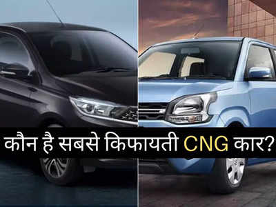 नई Tata Tiago या Maruti WagonR: 7 लाख रुपये से कम कीमत में कौन है सबसे किफायती CNG कार? 