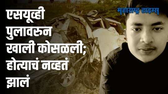 एसयूव्हीचा भीषण अपघात; आमदार पुत्रासह सात विद्यार्थ्यांचा जागीच मृत्यू