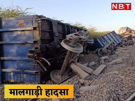 Jaisalmer train accident: मालगाड़ी हादसे के बाद 8 ट्रेन प्रभावित, यहां पढ़ें- कौनसी गाड़ी रद्द, किसका बिगड़ा शिड्यूल 