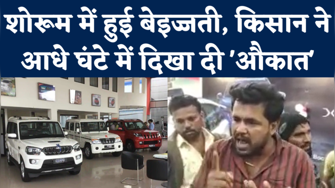 Farmer Revenge Viral Video: कार शोरूम में सेल्समैन ने उड़ाया मजाक, किसान ने आधे घंटे में यूं लिया 'बदला' 