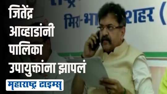 हे कायद्याचे राज्य आहे, आयुक्त म्हणतील तसं चालणार नाही ; जितेंद्र आव्हाड उपायुक्तांवर संतापले