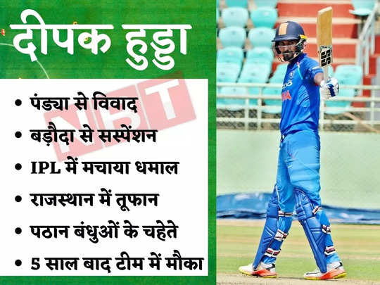 Deepak Hooda selected in Team India: पंड्या ने दी थी करियर खत्म करने की धमकी, अब रोहित की टीम में हुआ सिलेक्शन 