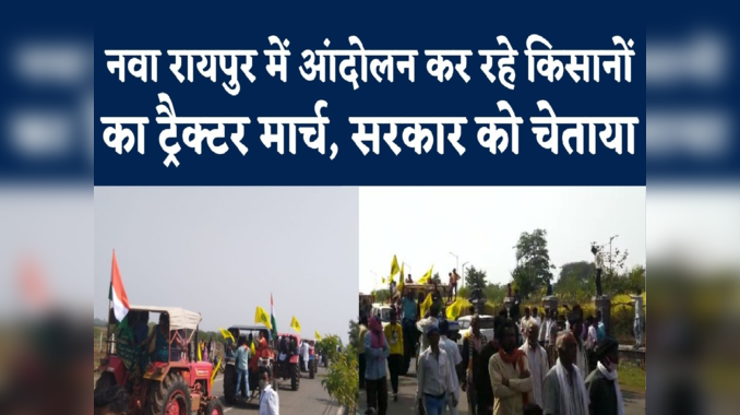 Raipur Farmers Protest : भूपेश सरकार के खिलाफ बढ़ रहा किसानों का गुस्सा, ट्रैक्टर रैली निकालकर चेताया 