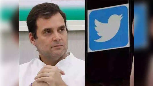 Twitter: राहुल गांधींचे ट्विटर फॉलोअर्स कमी का होत आहेत? कंपनीने सांगितले कारण...