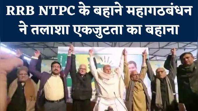 RRB NTPC News : बिहार में महागठबंधन को मिला 'स्टूडेंट ऑक्सिजन', उपचुनाव बाद एकजुटता 