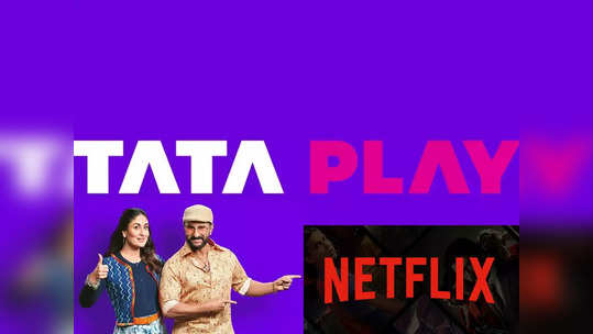 टाटा स्काय बनले आता Tata Play, या प्लानमध्ये मिळणार नेटफ्लिक्सची सुविधा, पाहा डिटेल्स