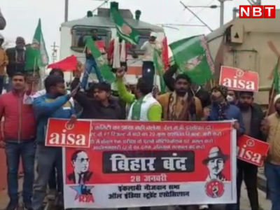 Bihar Band Latest News: आइसा-छात्र राजद ने रोकी बिहार संपर्क क्रांति, दरभंगा-समस्तीपुर रेलखंड पर ट्रेनों का संचालन बाधित 