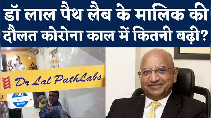 Indian Pharma Billionaires: डॉ लाल पैथ लैब्स से Dolo 650 तक... जानिए भारतीय दवा उद्योग के मालिकों की कितनी बढ़ी संपत्ति 