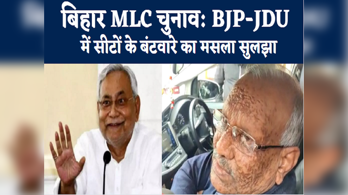 बिहार एमएलसी चुनाव: BJP-JDU में सीटों के बंटवारे का मसला सुलझा, तारकिशोर प्रसाद बोले- जल्द करेंगे ऐलान 