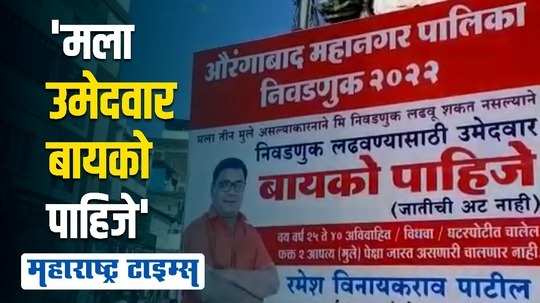 निवडणूक लढवण्यासाठी बायको पाहिजे; औरंगाबादमध्ये 'त्या' हटके बॅनरची जोरदार चर्चा