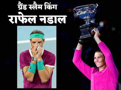 Rafael Nadal Grand Slams List: राफेल नडाल बने ग्रैंड स्लैम किंग, जानें कब किसे हराकर जीते वर्ल्ड रिकॉर्ड 21 टाइटल 