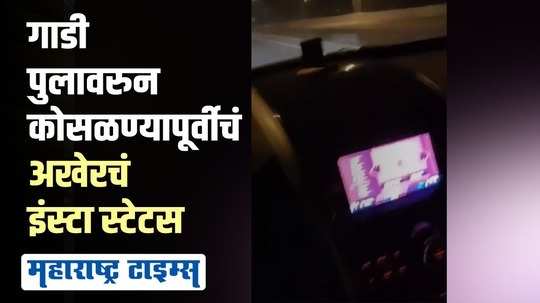 गाडी भरधाव वेगानं चालवत असल्यानं आमदार पुत्रासह सात जणांचा मृत्यू? ; 'त्या' इन्स्टा स्टेटसची चर्चा