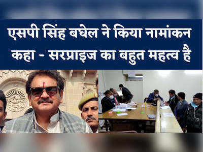 UP Chunav: अखिलेश यादव के खिलाफ बीजेपी से एसपी सिंह बघेल ने किया नामांकन 