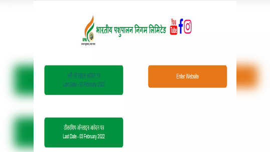 BPNL Recruitment 2022: पशुसंवर्धन विभागात दहावी उत्तीर्णांना नोकरीची संधी