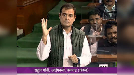 rahul gandhi : राहुल गांधी लोकसभेत बरसले; म्हणाले, 'हे काही साम्राज्य नाही... '