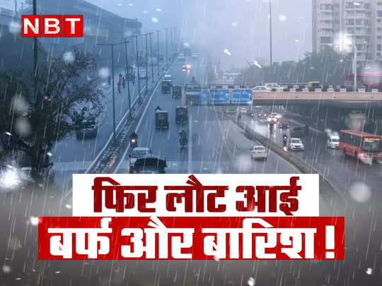 Delhi-NCR Weather Today : उत्तर भारत में ठंड का यू-टर्न: दिल्ली-नोएडा में बारिश और अंधेरा, हिमाचल में फिर गिरी बर्फ 
