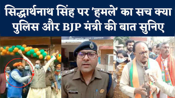 साजिश या महज घटना! BJP नेता सिद्धार्थनाथ सिंह पर कथित हमले का हर पहलू जानिए Video में 
