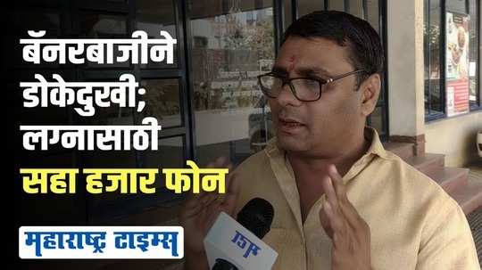 'बायको पाहिजे' बॅनरमुळे पाटलांना भलताच मनस्ताप; फोन बंद करून ठेवण्याची वेळ