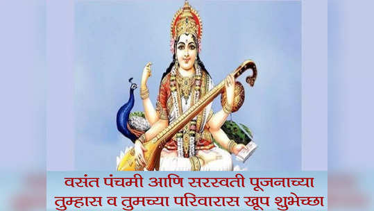 Basant Panchami 2022 Wishes in Marathi : यंदा वसंत पंचमीला अशा द्या शुभेच्छा