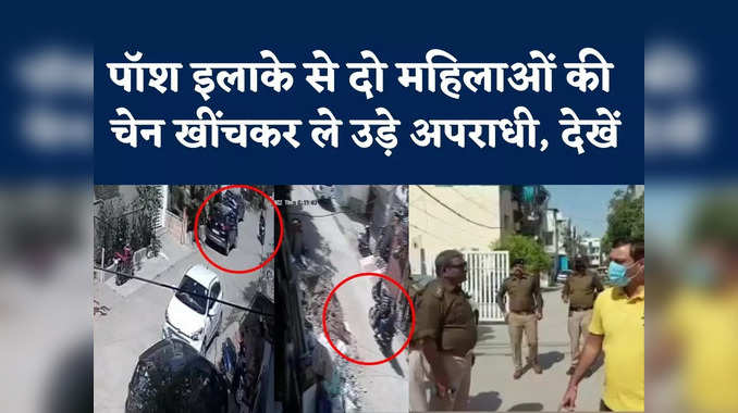 Indore Chain Snatching Video : इंदौर के पॉश इलाके में हड़कंप, दो महिलाओं की चेन खींच भागे अपराधी 