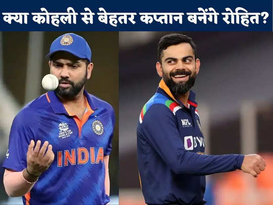 Rohit Sharma News: नई सीरीज और नया कप्तान, शुरू हो रहा भारतीय क्रिकेट का  नया युग, क्या कोहली से साबित होंगे रोहित?; kya rohit sharma virat kohli se  behtar kaptan sabit honge