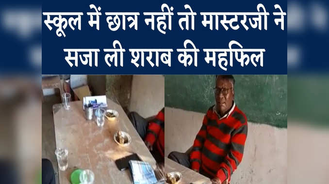 Shajapur Video: स्कूल में छात्र नहीं, चलो पार्टी करते हैं…और मास्टरजी ने क्लासरूम में सजा ली शराब की महफिल