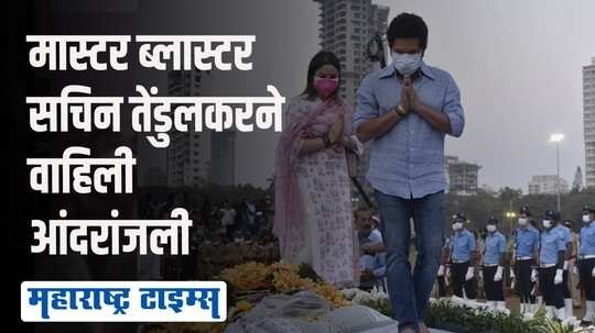 सचिन तेंडुलकर, शाहरुख खान यांनी पुष्पचक्र अर्पण करत वाहिली श्रद्धांजली