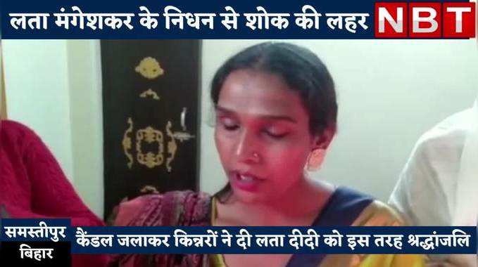 Lata Mangeshkar Death News : कैंडल जलाकर... मौन रख के किन्नरों ने लता मंगेशकर को दी श्रद्धांजलि 