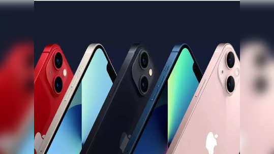 iPhone 13 झाला स्वस्त, हजारोंच्या डिस्काउंटसह आणा घरी, जाणून घ्या नवीन किंमत