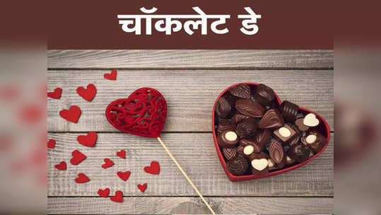 Chocolate Day Wishes in Marathi : चॉकलेट डे च्या अशा द्या खास शुभेच्छा