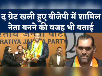 The Great Khali Joins BJP: किसान आंदोलन का समर्थन करने वाले दलीप सिंह राणा उर्फ खली बीजेपी में शामिल 