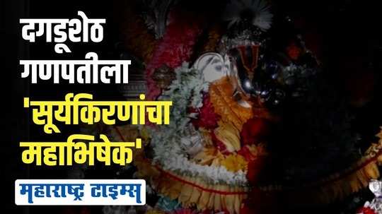 श्रीमंत दगडूशेठ मंदिरात किरणोत्सव सोहळा संपन्न