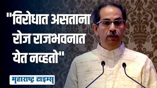 विरोधात असताना आम्हीदेखील वर्षातून एखादवेळ राजभवनात यायचो, रोज नव्हे ; उद्धव ठाकरेंचा टोला