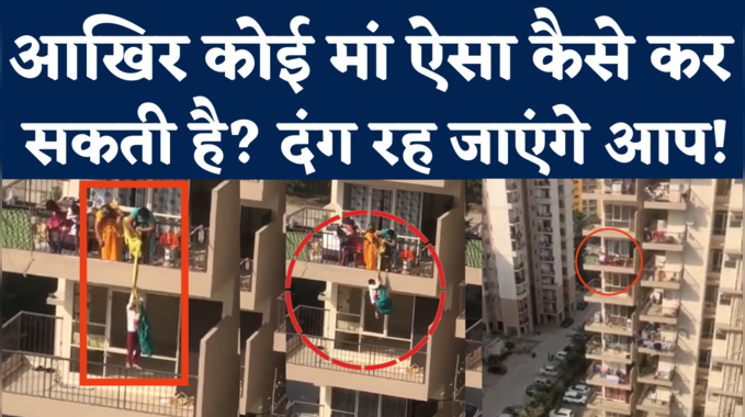 Faridabad Viral Video: मां ने बेटे को साड़ी से बांधकर बिल्डिंग के 10वें फ्लोर से लटकाया, वजह दंग कर देगी!