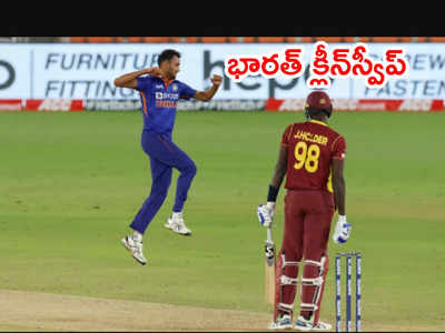 IND vs WI ODI Seriesలో భారత్ క్లీన్‌స్వీప్.. ఆఖరి వన్డేలోనూ విండీస్ చిత్తు 