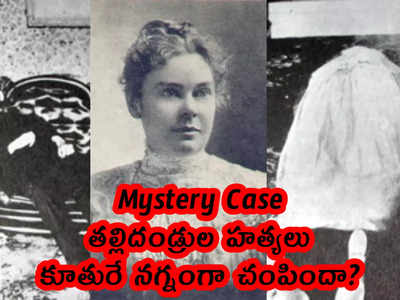 Mystery Case: తల్లిదండ్రుల హత్యలు.. కూతురే నగ్నంగా చంపిందా? 
