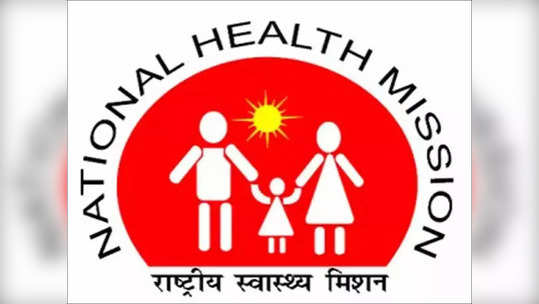 NHM Recruitment: 'या' ५ जिल्ह्यांमध्ये राष्ट्रीय आरोग्य अभियानाअंतर्गत भरती