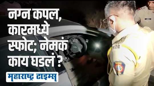 कारमध्ये नग्नावस्थेत मृत कपल आढळलं; शेतकऱ्याला दिसलेलं दृश्य थरकाप उडवणारं होतं