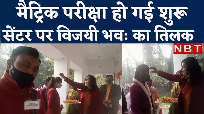 BSEB Matric Exam : बिहार में मैट्रिक परीक्षा के दिन सेंटर पर विजयी भवः, देखिए समस्तीपुर का वीडियो 