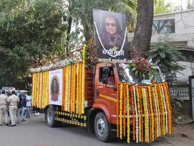 Bappi Lahiri Funeral: पंचतत्‍व में विलीन हुए बप्‍पी लहिरी, बेटे बप्‍पा ने दी मुखाग्‍न‍ि, बेटी रीमा का रो-रोकर हाल बुरा 