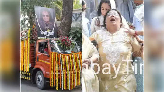 Bappi Lahiri Funeral: पंचतत्वात विलीन झाले बप्पी लहिरी, मुलीची रडून अवस्था झाली वाईट