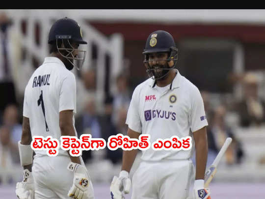 India Test captainగా రోహిత్ ఎంపిక.. లంకతో సిరీస్‌కి టెస్టు జట్టు ఇదే 