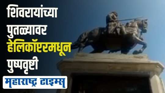 औरंगाबादमध्ये शिवजन्मोत्सवानिमित्त हेलिकॉप्टरद्वारे पुष्पवृष्टी; पाहा विहंगम दृश्य