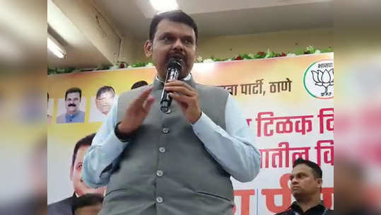 Devendra Fadnavis: कुणाला मुलगा झाला तरी त्याचं श्रेय घेतात; देवेंद्र फडणवीसांचा जोरदार चिमटा