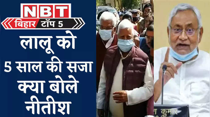 Bihar Top 5 News : लालू को 5 साल की सजा, नीतीश ने इशारों में लिया किसका नाम, देखिए 5 बड़ी खबरें 