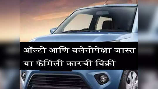 ५.१८ लाखाच्या या जबरदस्त कारची बंपर विक्री, या कारपुढे Alto पासून Baleno पर्यंत सर्वच झाल्या फेल