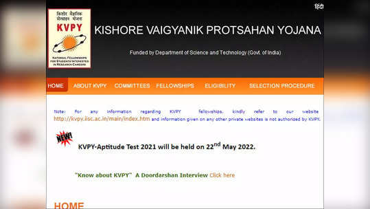 KVPY Exam Date 2022: केव्हीपीवाय परीक्षेच्या तारखेची घोषणा